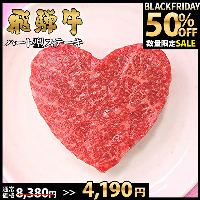 【期間限定半額／50%OFF】お歳暮 ギフト かわいいっ／飛騨牛 ギフト ハート型 ステーキ 赤身 モモ 100g×1枚 A5 A4 [送料無料] | お肉 和牛 赤身 ステーキ肉 結婚祝い 出産祝い 内祝い 牛肉 グルメ 食べ物 誕生日 プレゼント お返し 贈答用