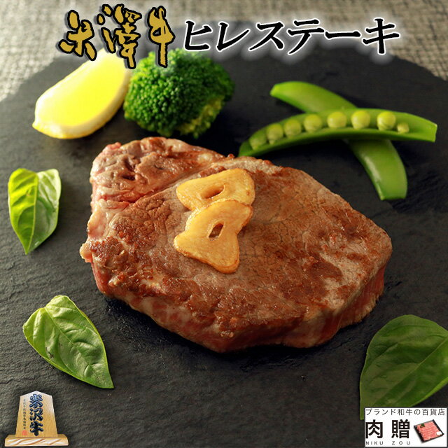 お歳暮 肉 ギフト 早割 米沢牛 ギフト A5 A4 ヒレステーキ 150g×2枚 [送料無料] | 肉 黒毛和牛 プレゼント 牛肉 ブランド 肉 福袋 結婚祝い 結婚内祝い 出産祝い 出産内祝い 内祝い お返し ステーキ肉 300g 2人前