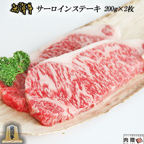 父の日 ギフト 早割 プレゼント 米沢牛 ギフト サーロイン ステーキ 400g (200g×2枚) A5 A4 [送料無料] | 肉 赤身 ロ…