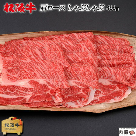 松阪牛 父の日 ギフト 早割 プレゼント 最高級 極上 松阪牛 ギフト しゃぶしゃぶ 肩ロース 400g [送料無料] | 敬老の日 肉 松坂牛 結婚祝い 内祝い 出産祝い プレゼント ギフト 祝い お返し 牛肉 肉 福袋 A5 A4 ロース