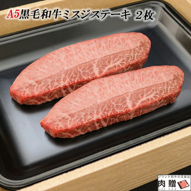 父の日 ギフト 早割 プレゼント A5 黒毛和牛 ギフト ミスジ ステーキ 140g 70g 2枚 [送料無料] | 敬老の日 肉 和牛 牛肉 肉 鉄板 国産 雌牛 メス 秋田 霜降り 赤身 ステーキ肉 ロース 贈答用 …