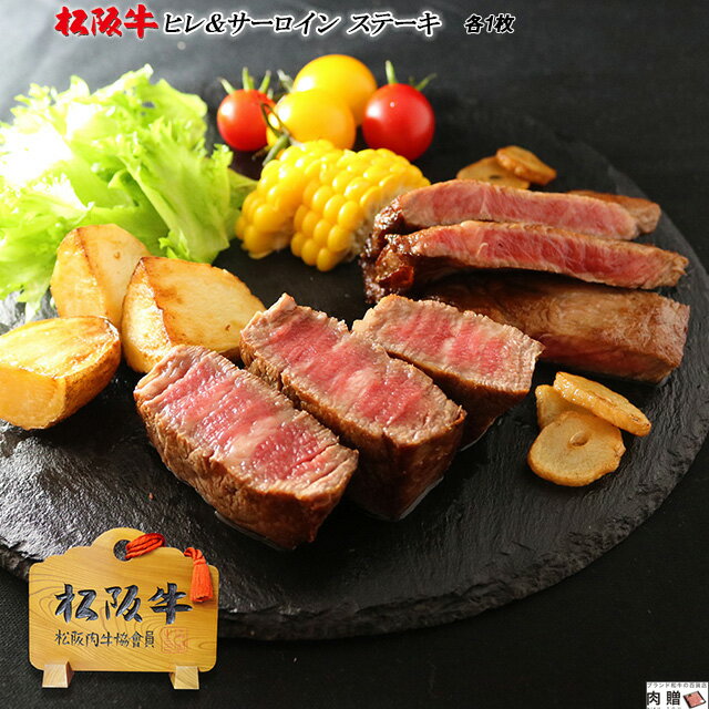 肉・セット 父の日 ギフト 早割 プレゼント 松阪牛 ステーキ 食べ比べ ギフト セット ヒレ&サーロイン 各1枚 [送料無料] | 松坂牛 焼き肉 セット 結婚祝い 出産祝い 内祝い A5 シャトーブリアン ステーキ肉 牛 ギフト券 景品 目録 新築お祝い 引越祝い