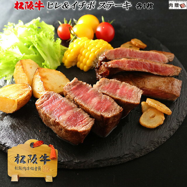 松阪牛 食べ比べ ギフト セット ヒレ&イチボ ステーキ 各1枚 [送料無料] | 松坂牛 和牛 ひれ 肉 牛肉 ブロック 希少部位 新築祝い 退職祝い お返し 友人 贈り物 還暦祝い プレゼント シャトーブリアン 人気商品 食品 食べ物 グルメ 2万円