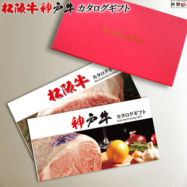 お歳暮 肉 松阪牛&神戸牛カタログギフト LA1コース 2万円 [送料無料] | 松坂牛 神戸ビーフ 肉 グルメ 食べ物 結婚祝い 出産祝い 内祝い 快気祝い 新築祝い 誕生日 ペアセット 香典返し 忘年会 二次会 景品 目録 ギフト券 すき焼き プレゼント ハンバーグ ステーキ