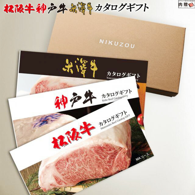 楽天ブランド和牛の百貨店 肉贈父の日 ギフト 早割 プレゼント 松阪牛&神戸牛&米沢牛カタログギフト LB1コース 3万円 [送料無料] | 松坂牛 肉 グルメ 食べ物 結婚祝い 出産祝い 内祝い 快気祝い 結婚 出産 内祝い 誕生日 香典返し 二次会 景品 目録 ギフト券 すき焼き