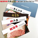 お歳暮 肉 ギフト 早割 松阪牛・神戸牛・米沢牛・A5黒毛和牛の中から4つ選べるカタログギフト LC1コース 4万円 [送料無料] | すき焼き 焼肉 ステーキ 松坂牛 結婚祝い 出産祝い 内祝い お返し 結婚内祝い 出産内祝い 肉