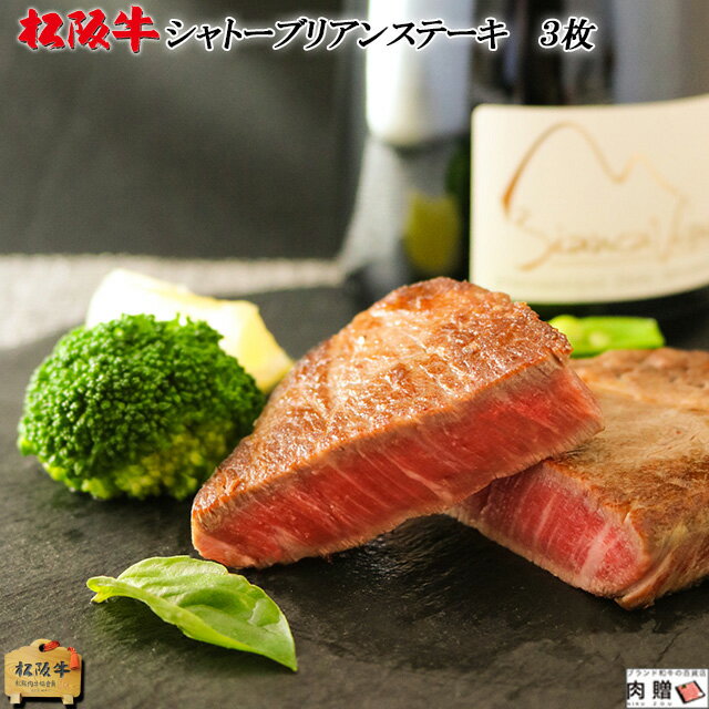 シャトーブリアン ステーキ肉 松阪牛 ギフト ステーキ 300g（100g×3枚）[送料無料] | 松坂牛 肉 和牛 ..