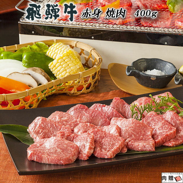 楽天ブランド和牛の百貨店 肉贈父の日 ギフト 早割 プレゼント 飛騨牛 焼肉 ギフト 400g A5 A4 [送料無料] | 黒毛 和牛 岐阜 焼き肉 焼き肉用 ギフトセット 肉 牛肉 詰め合わせ 結婚祝い 出産祝い 内祝い おかえし プレゼント 人気商品 食品 食べ物 グルメ 敬老の日 肉