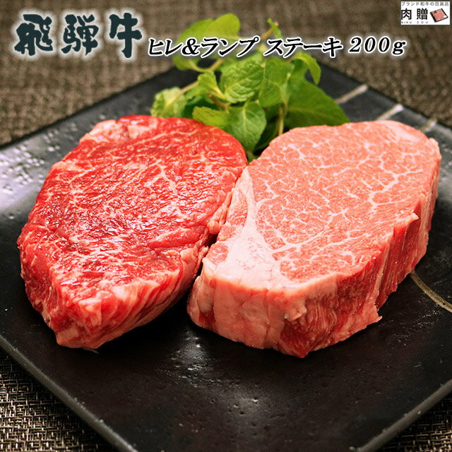 飛騨牛 父の日 ギフト 早割 プレゼント 飛騨牛 食べ比べ セット ヒレ&ランプ ステーキ 200g A5 A4 (各100g × 1枚) [送料無料] | 牛肉 結婚祝い 出産祝い 内祝い お返し シャトーブリアン 赤身 ステーキ肉 還暦祝い 敬老の日 肉 あす楽 お肉 ごほうび