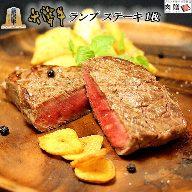 父の日 ギフト 早割 プレゼント 米沢牛 ランプ ステーキ 焼肉 100g (100g × 1枚) A5 A4 [送料無料] | ..