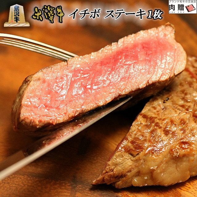 お中元 ギフト 早割 米沢牛 イチボ ステーキ 焼肉 100g (100g × 1枚) A5 A4 [送料無料] | 肉 和牛 肉ギフトお祝い おくりもの 還暦祝い 退職祝い 米寿 開院祝い 引換券 景品 食品 グルメ 近江牛 いちぼ ローストビーフ用のサムネイル