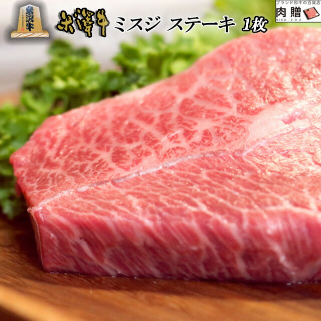 遅れてごめんね 母の日 プレゼント 米沢牛 ミスジ ステーキ 焼肉 100g (100g × 1枚) A5 A4 [送料無料] ..