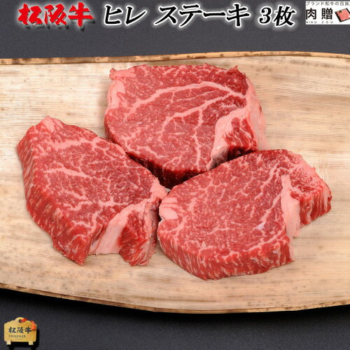 松阪牛 ギフト ヒレステーキ 300g (100g × 3枚) [送料無料] | 松坂牛 ステーキ肉 ヒレ肉 国産 赤身 A5 結婚 出産 内…