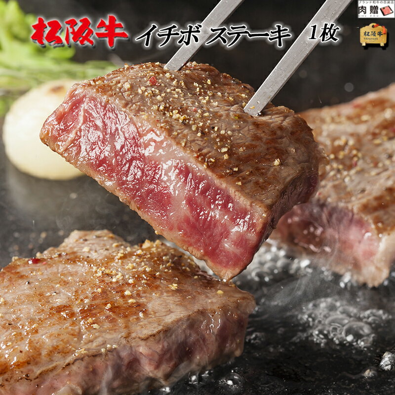 松阪牛 父の日 ギフト 早割 プレゼント 松阪牛 ギフト ステーキ イチボ 200g × 1枚[送料無料] | 松坂牛 黒毛和牛 結婚祝い 内祝い 出産祝い プレゼント ギフト 祝い お返し 牛肉 ブランド 肉 希少部位 福袋 A5 名入れ ステーキ イチボ