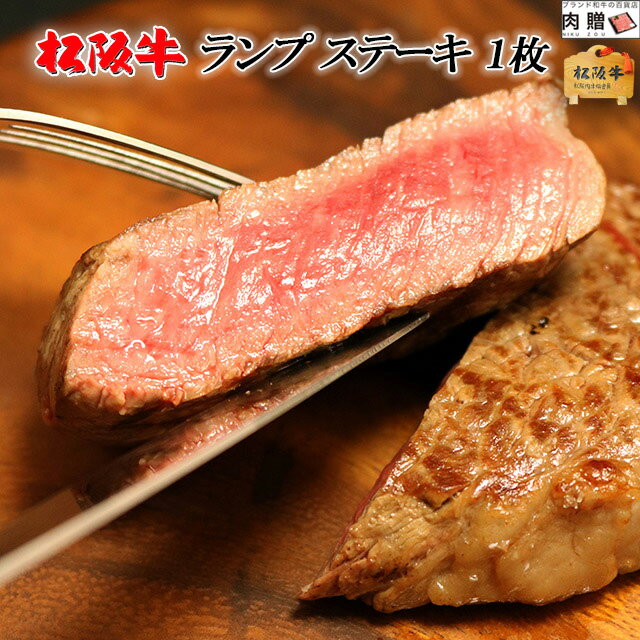 松阪牛 父の日 ギフト 早割 プレゼント 松阪牛 ギフト ステーキ ランプ 200g × 1枚[送料無料] | 松坂牛 黒毛和牛 結婚祝い 内祝い 出産祝い プレゼント ギフト 祝い お返し 牛肉 ブランド 肉 希少部位 福袋 A5 A4 福袋 名入れ ステーキ ランプ