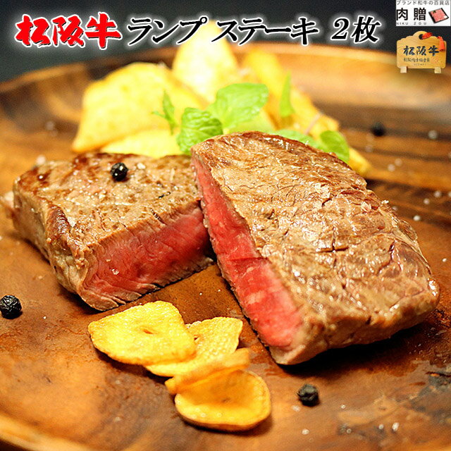 父の日 ギフト 早割 プレゼント 高級 赤身肉☆松阪牛 ギフト ステーキ ランプ 200g × 2枚 A5 A4ステーキ肉セット