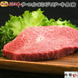 お歳暮 肉 ギフト 早割 近江牛 ギフト（A5・A4ランク） ステーキ 食べ比べ 各4枚 [送料無料 ] | 肉 ステーキ ギフト サーロイン ミスジ 希少部位 霜降り 赤身 結婚祝い 内祝い 出産祝い 誕生日 応援