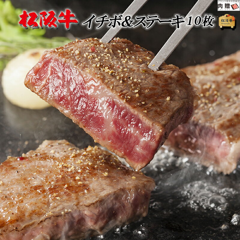 父の日 ギフト 早割 プレゼント 松阪牛 ギフト ステーキ イチボ 200g × 10枚[送料無料] | 松坂牛 黒毛..