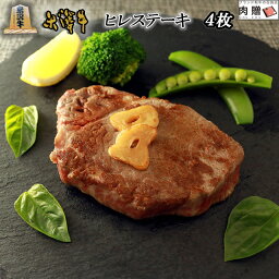 お歳暮 肉 ギフト 早割 米沢牛 ギフト A5 A4 ヒレステーキ 150g×4枚 [送料無料] | 黒毛和牛 国産和牛 プレゼント ギフト 祝い 牛肉 ブランド 肉 福袋