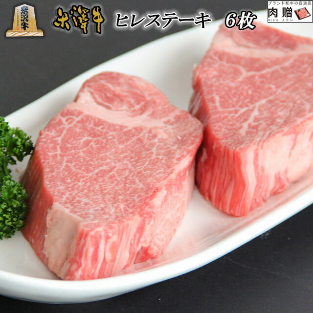 お歳暮 肉 ギフト 早割 米沢牛 ギフト A5・A4 超希少部位 ヒレ ステーキ 150g×6枚 黒毛和牛 牛肉 ヒレ ヘレ フィレ 焼肉 ヒレステーキ ステーキ 肉 希少部位 誕生日 プレゼント 贈り物 グルメ ギフト 結婚祝い 出産祝い 内祝い