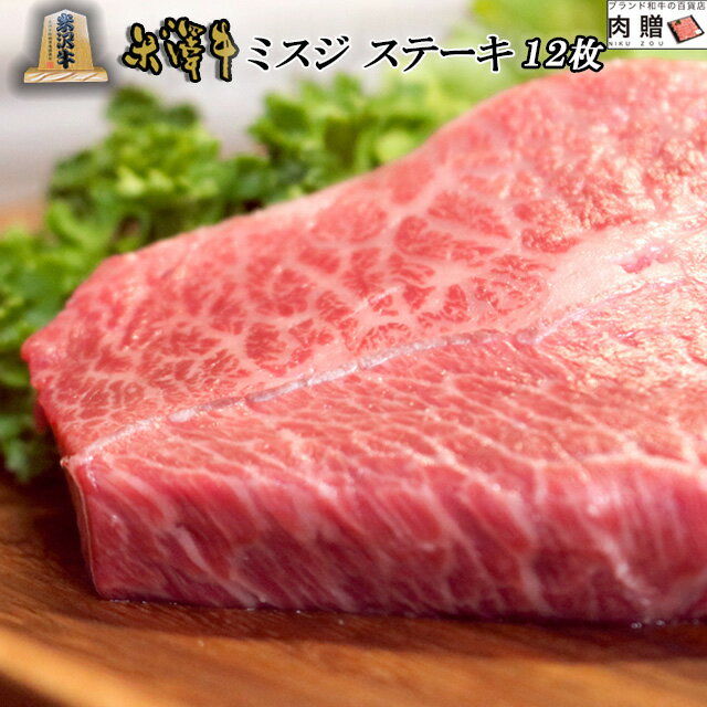 父の日 ギフト 早割 プレゼント 米沢牛 ミスジ ステーキ 焼肉 1,200g (100g × 12枚) A5 A4 [送料無料] ..