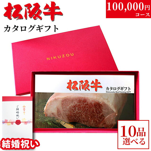 【LINE500円OFFクーポン】【結婚祝い 専用 高級】10商品選べる ♪ カタログギフト 内祝い お返し ギフト 松阪牛 10万円コース MA10 20代 ...