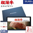 【LINE300円OFFクーポン】【内祝いい 専用 高級】5つ選べる ♪ カタログギフト 内祝い お返し ギフト 松阪牛 5万円コース MA5 20代 友人 肉 松坂牛 グルメ 内祝 50000円 ギフト券 ギフトカード すき焼き A5 ステーキ お