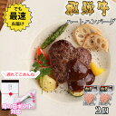 【母の日 2025年 限定 ラッピング 】ギフト「愛するハンバーグ!飛騨牛 を使った ハート 型の ハンバーグ 2個セット」グルメ 花 プレゼント おしゃれ 母...