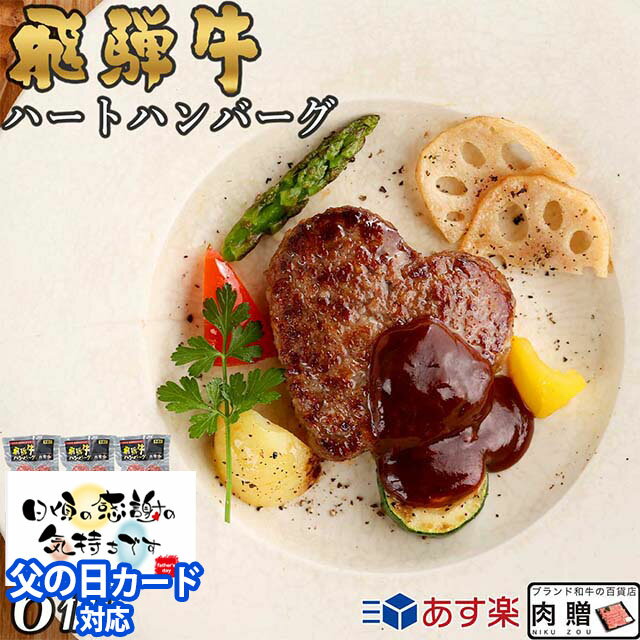 飛騨牛 ハート ハンバーグ 食べ比べ ギフト 6個セット A5 A4 [送料無料] | 結婚祝い 出産祝い 内祝い お返し プレゼント 出産 結婚 贈り物 ペア 松阪牛 松坂牛 神戸牛 米沢牛 近江牛 あす楽 肉 お肉 お歳暮 肉