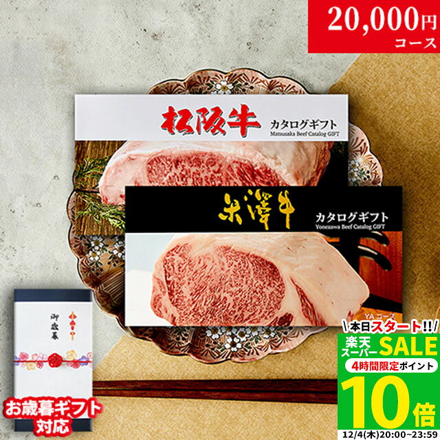 【LINE600円OFFクーポン】お歳暮 ギフト 結婚祝い 出産祝い 内祝い お返し カタログギフト 松阪牛 米沢..