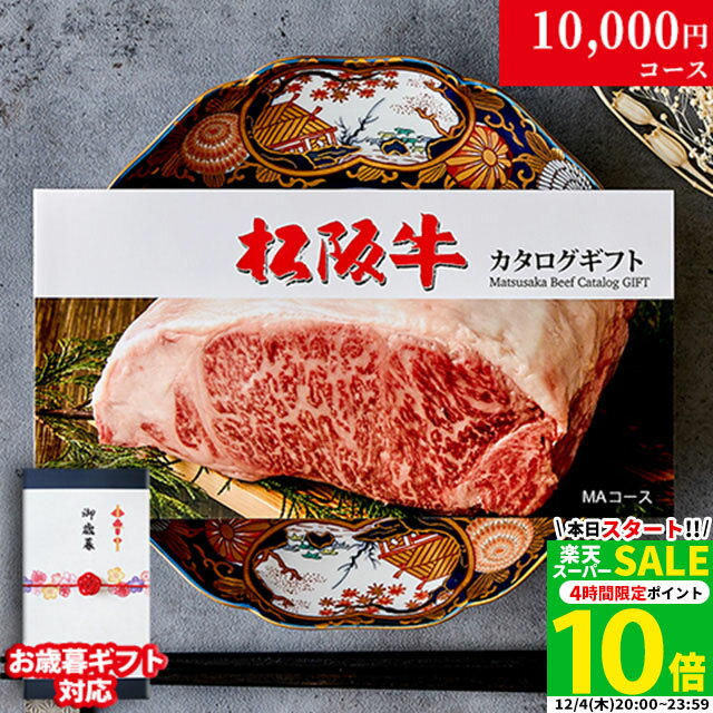 カタログギフト 肉 ギフト 松阪牛 1万円 MA コース 10商品から選べる♪ 結婚祝い 出産祝い 内祝い お返し グルメ 新築祝い プレゼント おしゃれ 友人 お肉 松坂牛 ギフトセット 和牛 牛肉 食べ物 誕生日 景品 ギフト券 すき焼き A5 ステーキ すき焼き 退職祝い