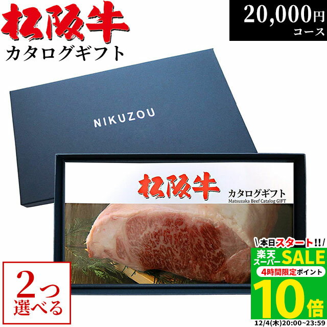 2つ選べる ♪ カタログギフト 内祝い お返し ギフト 松阪牛 2万円コース MA2 20代 友人 新築祝い 引越し祝い 肉 松坂牛 グルメ 結婚祝い 出産祝い 出産内祝い 誕生日 プレゼント 還暦祝い 20000円 ギフト券 ギフトカード すき焼き A5 ステーキ お肉 御歳暮