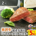 【高級】御歳暮 米沢牛 ギフト シャトーブリアン ステーキ 200g A5 A4 (100g × 2枚) 日本3大和牛の1つ♪ 結婚祝い 出産祝い 内祝い お返し ヒレステーキ 赤身 ステーキ肉 ヒレ肉 新築祝い プレゼント 友達 牛肉 食べ物 誕生日 還暦祝い 結婚記念日 両親 敬老の日