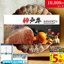 内祝い お返し お中元 神戸牛 カタログギフト 肉 1万円コース KA 9商品から選べる♪ 新築祝い 結婚祝い 結婚内祝い 食品 グルメ ギフトセット 御歳暮 おしゃれ 友人 神戸ビーフ お肉 ギフト 食べ物 誕生日 焼肉 A5 ステーキ肉 退職祝い 快気祝い 送料無料