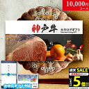 内祝い お返し お中元 神戸牛 カタログギフト 肉 1万円コース KA 9商品から選べる♪ 新築祝い 結婚祝い 結婚内祝い 食品 グルメ ギフトセット 御歳暮 おしゃれ 友人 神戸ビーフ お肉 ギフト 食べ物 誕生日 焼肉 A5 ステーキ肉 退職祝い 快気祝い 送料無料