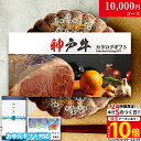 内祝い お返し お中元 神戸牛 カタログギフト 肉 1万円コース KA 9商品から選べる♪ 新築祝い 結婚祝い 結婚内祝い 食品 グルメ ギフトセット 御歳暮 おしゃれ 友人 神戸ビーフ お肉 ギフト 食べ物 誕生日 焼肉 A5 ステーキ肉 退職祝い 快気祝い 送料無料