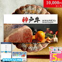 内祝い お返し お中元 神戸牛 カタログギフト 肉 1万円コース KA 9商品から選べる♪ 新築祝い 結婚祝い 結婚内祝い 食品 グルメ ギフトセット 御歳暮 ...