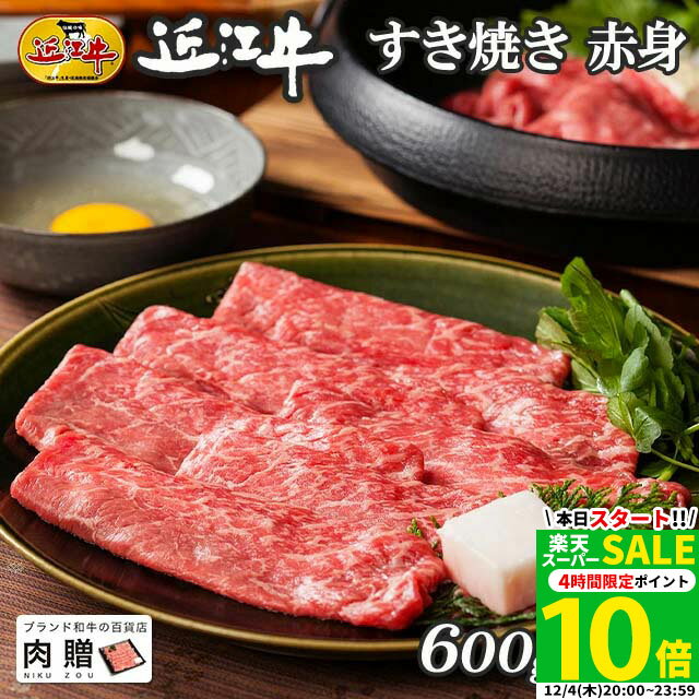 楽天ブランド和牛の百貨店 肉贈【LINE600円OFFクーポン】お歳暮 ギフト 近江牛 ギフト すき焼き 赤身 600g A5 A4 [送料無料] | 御歳暮 肉 和牛 すきやき肉 牛肉 結婚内祝い 出産内祝い 内祝い お返し ギフト券 贈答用 カタログ 但馬牛 親戚 新築内祝い