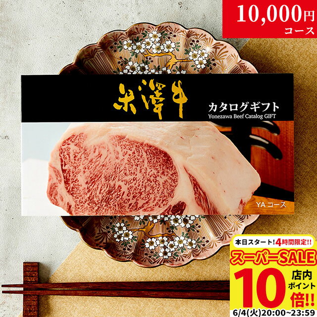 【高級ギフト】カタログギフト 肉 米沢牛 1万円コース YA