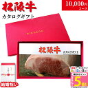 【結婚祝い 専用 高級】松阪牛 カタログギフト MA 1万円コース 10商品から選べる♪結婚内祝い 内祝い お返し 10000円 グルメ プレゼント 友人 友達...
