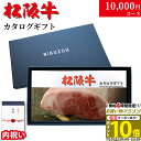 【内祝い 専用 高級】松阪牛 カタログギフト 1万円コース 10商品から選べる♪ MA 内祝い 内祝 お返し お礼 御礼 10000円 グルメ プレゼント おし...