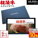 松阪牛カタログギフト 6万円コース 10商品から 6つ選べる♪ MA6 新築 内祝い お祝い プレゼント 新築祝い 友人 親戚 新築内祝い レストラン 食事券 結婚祝い 出産祝い グルメ 60000円 食品 肉 松坂牛 ギフト券 お肉 食事券 A5 ステーキ 快気祝い ゴルフ 景品