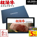 松阪牛カタログギフト 6万円コース 10商品から 6つ選べる♪ MA6 新築 内祝い お祝い プレゼント 新築祝い 友人 親戚 新築内祝い レストラン 食事券 結婚祝い 出産祝い グルメ 60000円 食品 肉 松坂牛 ギフト券 お肉 食事券 A5 ステーキ 快気祝い ゴルフ 景品