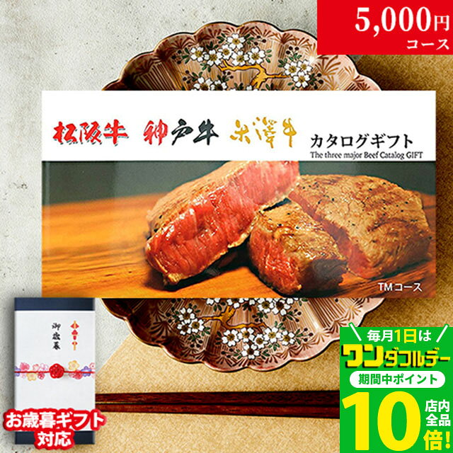 【LINE500円OFFクーポン】お歳暮 ギフト 松阪牛 神戸牛 米沢牛 カタログギフト TMコース 3大和牛19商品..