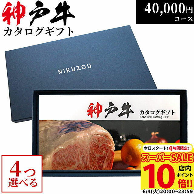 但馬牛 父の日 ギフト 早割 プレゼント 神戸牛カタログギフト KA4コース 4万円 [送料無料] | 新築内祝い 40000円 ヒレステーキ 食べ物 結婚 出産 内祝い お返し 快気祝い 還暦祝い 新築祝い 香典返し ゴルフコンペ 景品 ギフト券 但馬牛 贈答用