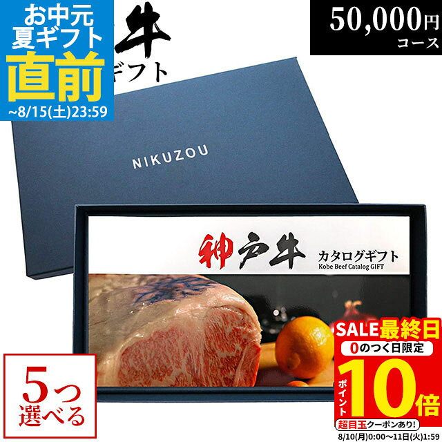 【LINE555円OFFクーポン】敬老の日 ギフト 神戸牛カタログギフト 50000円 KA5コース [送料無料] | 神戸ビーフ 5万円 ヒレ肉 食べ物 結婚 出産 内祝い お返し 開店祝い 開業祝い 新築祝い ハンバーグ 御歳暮 カタログ 食事券 近江牛 松阪牛 和牛