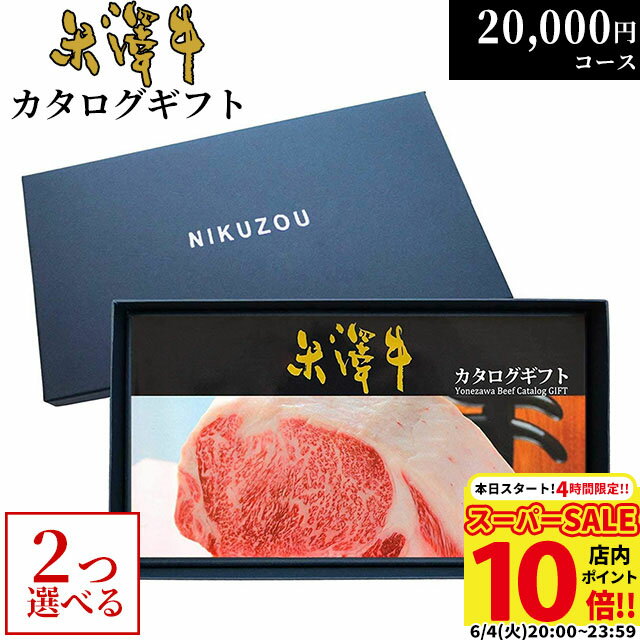 カタログギフト 内祝い米沢牛 YA2コース 2万円 [送料無