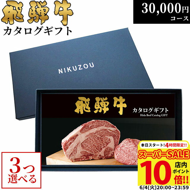 飛騨牛 父の日 ギフト 早割 プレゼント 飛騨牛カタログギフト GA3コース 3万円 [送料無料] | 敬老の日 内祝い お返し 肉 飛騨牛 出産内祝い ギフトセット 和牛 牛肉 グルメ 食べ物 結婚祝い 出産祝い 誕生日 景品 ギフト券 すき焼き A5 ステーキ 30000円