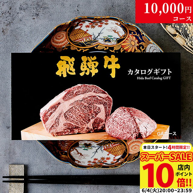 肉・セット 父の日 ギフト 早割 プレゼント 新築祝い 引越し祝い 飛騨牛カタログギフト GAコース 1万円 [送料無料] | 敬老の日 内祝い お返し 肉 飛騨牛 出産内祝い ギフトセット 和牛 牛肉 グルメ 食べ物 結婚祝い 出産祝い 誕生日 景品 ギフト券 すき焼き A5 ステーキ