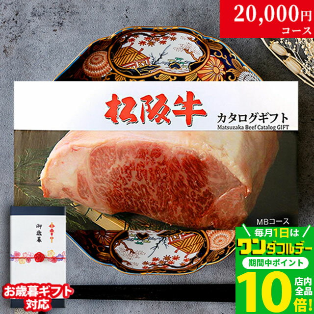 【LINE500円OFFクーポン】お歳暮 ギフト 松阪牛カタログギフト MBコース 2万円 [送料無料] | 御歳暮 松坂牛 肉 牛肉 食べ物 結婚祝い 出産祝い 内祝い 快気祝い 結婚 出産 新築祝い 誕生日 ペアセット 香典返し ギフト券 すき焼き用 ステーキ肉 焼肉 ヒレのサムネイル